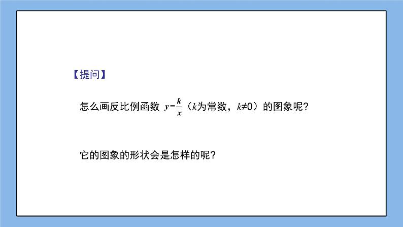 湘教版数学九上 1.2 第1课时 反比例函数y=k÷x（k＞0）的图象与性质 课件03