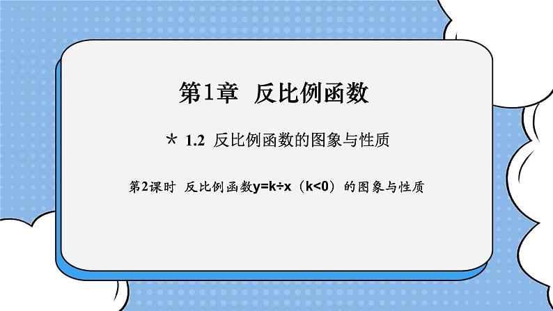 湘教版数学九上 1.2 第2课时 反比例函数y=k÷x（k＜0）的图象与性质 课件01