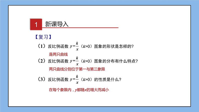 湘教版数学九上 1.2 第2课时 反比例函数y=k÷x（k＜0）的图象与性质 课件02