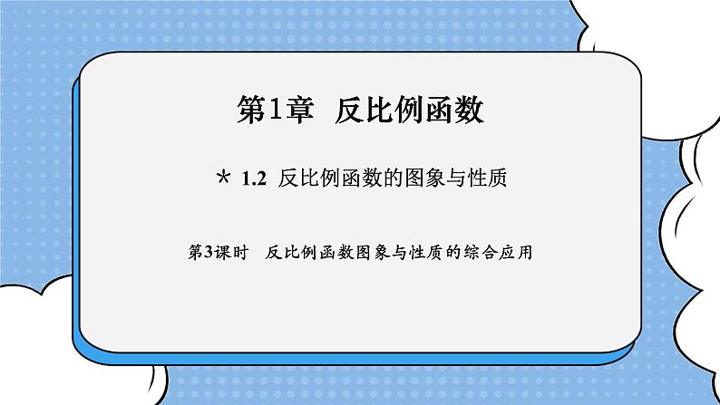 湘教版数学九上 1.2 第3课时 反比例函数图象与性质的综合应用 课件01