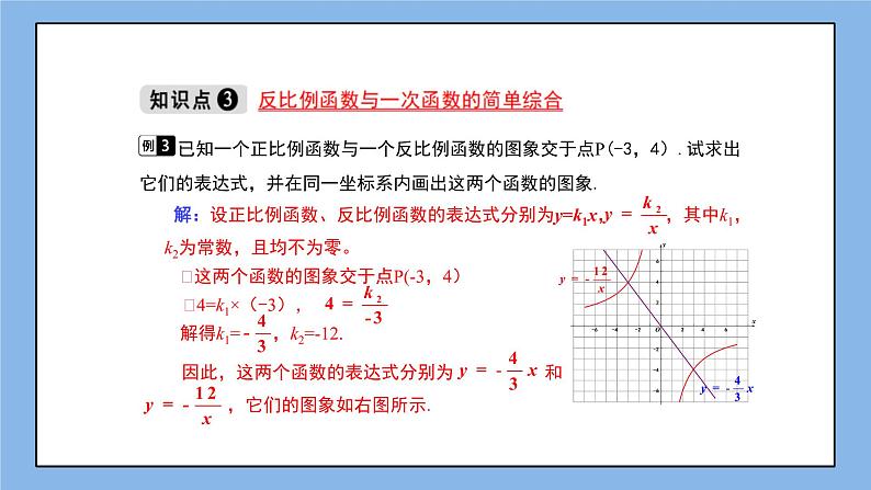 湘教版数学九上 1.2 第3课时 反比例函数图象与性质的综合应用 课件07