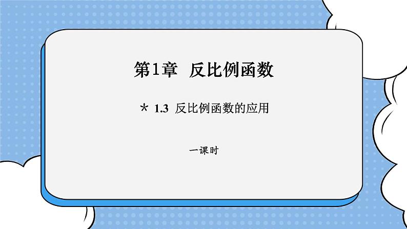 湘教版数学九上 1.3 反比例函数的应用 课件01