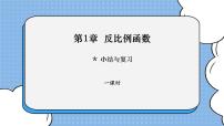 初中数学湘教版九年级上册1.1 反比例函数优质课复习课件ppt