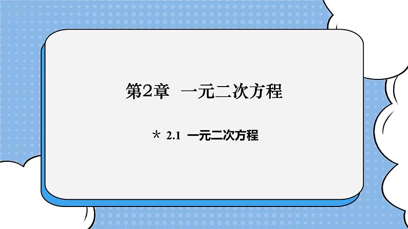 湘教版数学九上 2.1 一元二次方程 课件01