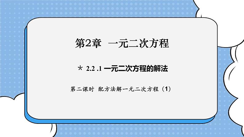 湘教版数学九上 2.2.1 第2课时 配方法解一元二次方程（1） 课件01