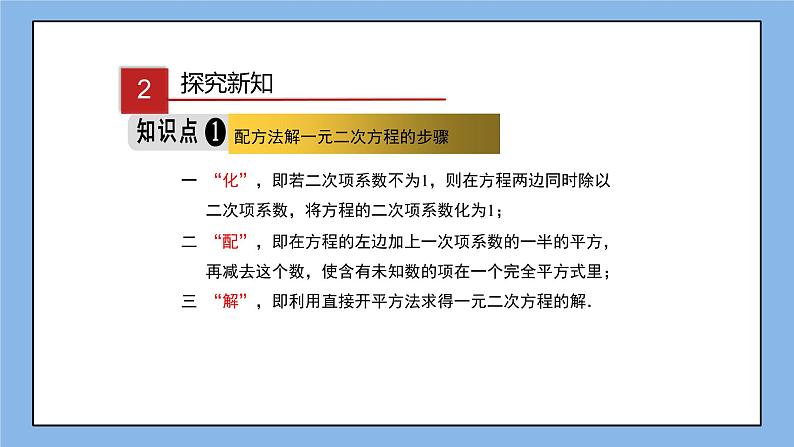 湘教版数学九上 2.2.1 第3课时 配方法解一元二次方程（2） 课件04