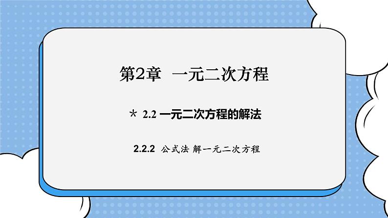 湘教版数学九上 2.2.2 公式法解一元二次方程 课件第1页