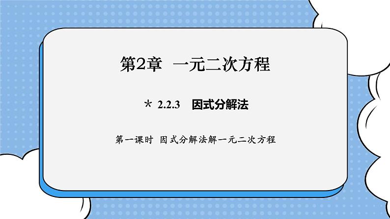 湘教版数学九上 2.2.3 第1课时 因式分解法解一元二次方程 课件01