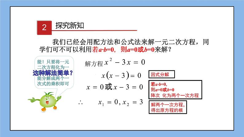 湘教版数学九上 2.2.3 第1课时 因式分解法解一元二次方程 课件03