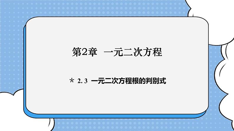 湘教版数学九上 2.3 一元二次方程根的判别式 课件01