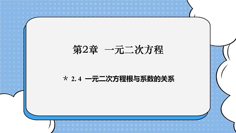 湘教版数学九上 2.4 一元二次方程根与系数的关系 课件01