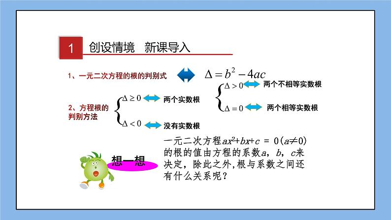 湘教版数学九上 2.4 一元二次方程根与系数的关系 课件02