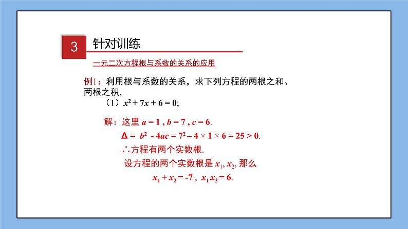 湘教版数学九上 2.4 一元二次方程根与系数的关系 课件08