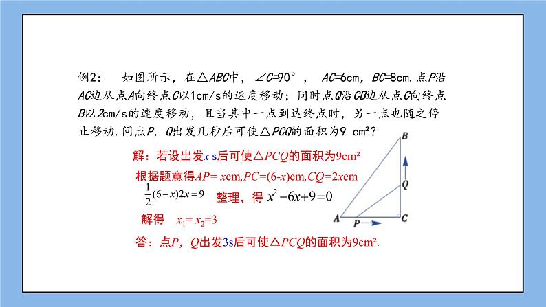 湘教版数学九上 2.5 第2课时 图形面积与动点问题 一元二次方程的应用 课件08