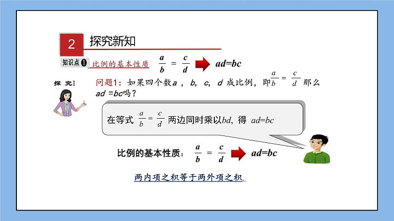 湘教版数学九上 3.1.1 第1课时 比例的基本性质 课件04