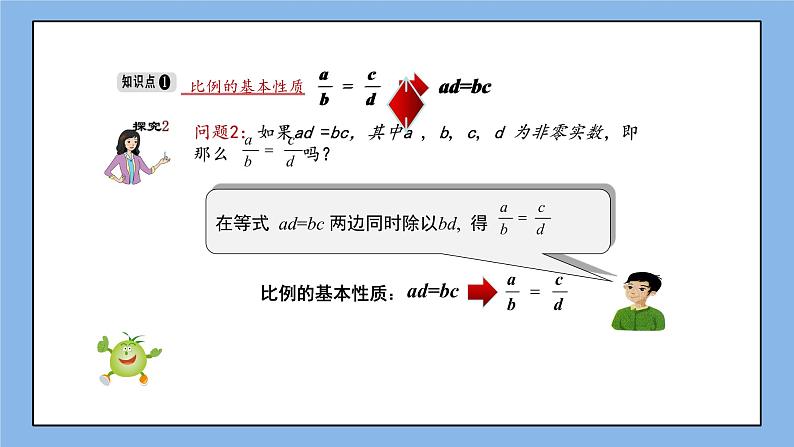 湘教版数学九上 3.1.1 第1课时 比例的基本性质 课件05