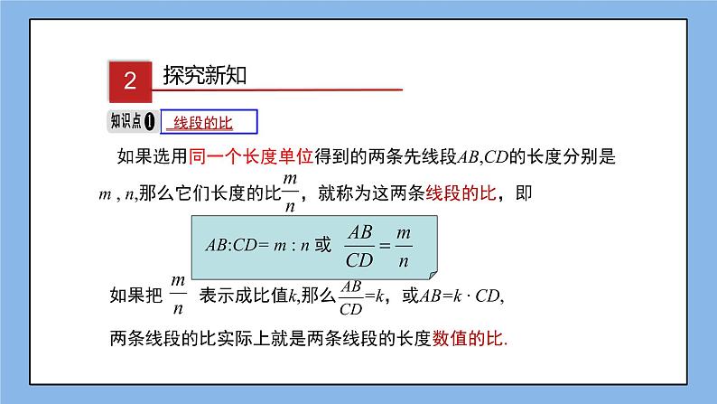 湘教版数学九上 3.1.2 第2课时 成比例线段 课件04