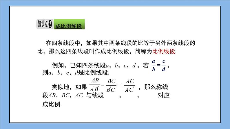 湘教版数学九上 3.1.2 第2课时 成比例线段 课件06