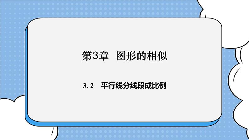 湘教版数学九上 3.2 平行线分线段成比例 课件第1页