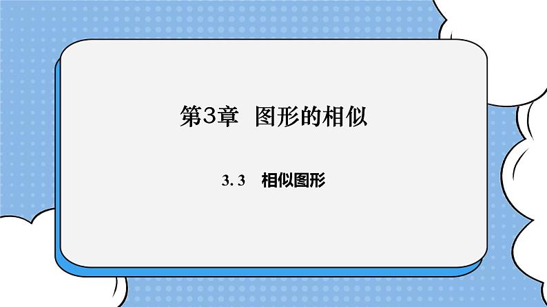 湘教版数学九上 3.3 相似图形 课件第1页