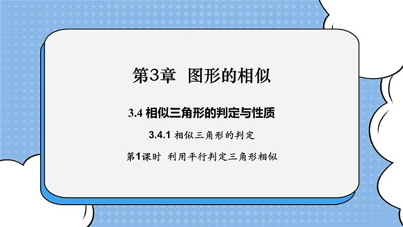 湘教版数学九上 3.4.1 第1课时 利用平行判定三角形相似 课件01