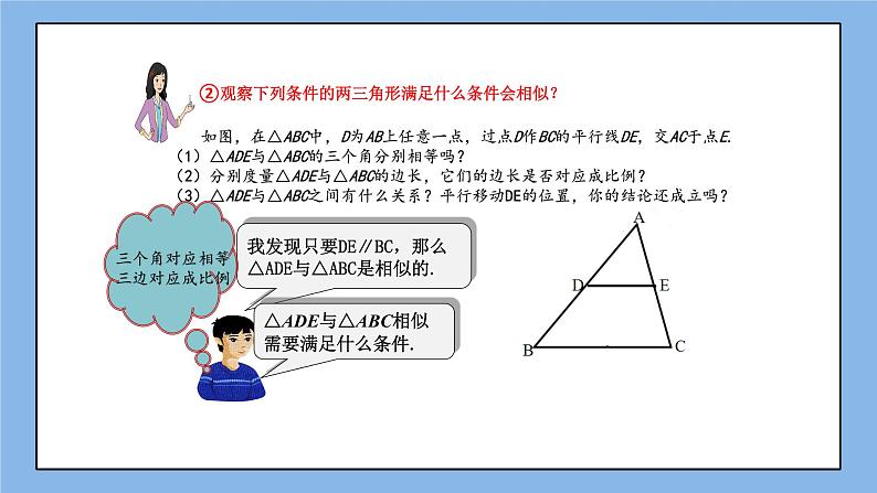 湘教版数学九上 3.4.1 第1课时 利用平行判定三角形相似 课件04