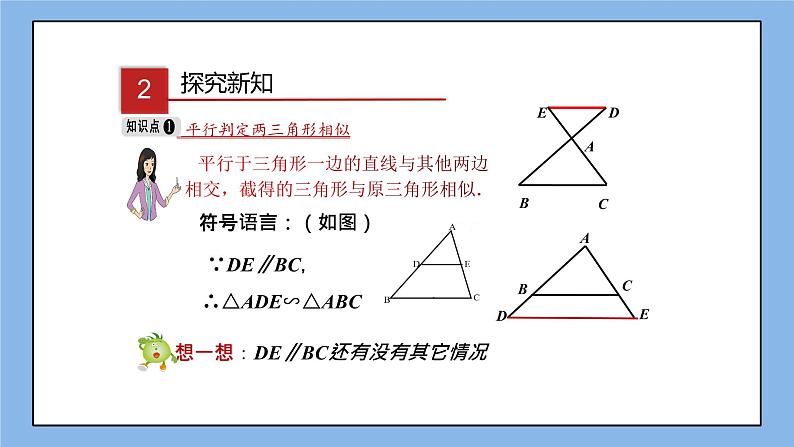 湘教版数学九上 3.4.1 第1课时 利用平行判定三角形相似 课件06