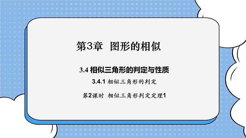 湘教版数学九上 3.4.1 第2课时 相似三角形判定定理1 课件01