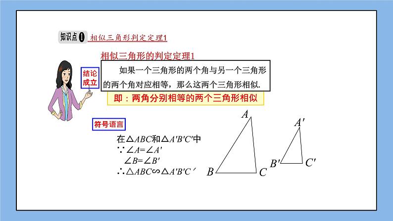 湘教版数学九上 3.4.1 第2课时 相似三角形判定定理1 课件05