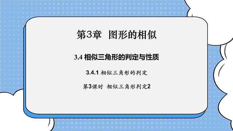 湘教版数学九上 3.4.1 第3课时 相似三角形判定定理2 课件01