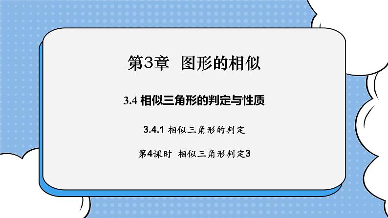 湘教版数学九上 3.4.1 第4课时 相似三角形判定定理3 课件第1页