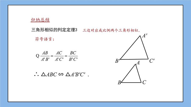 湘教版数学九上 3.4.1 第4课时 相似三角形判定定理3 课件第6页