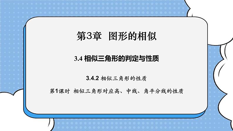 湘教版数学九上 3.4.2 第1课时 相似三角形对应高、中线、角平分线的性质 课件01