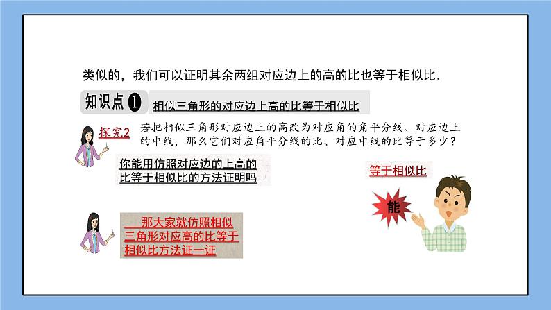湘教版数学九上 3.4.2 第1课时 相似三角形对应高、中线、角平分线的性质 课件04