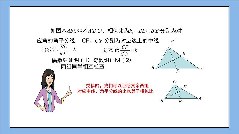 湘教版数学九上 3.4.2 第1课时 相似三角形对应高、中线、角平分线的性质 课件05