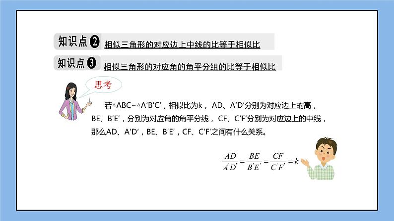 湘教版数学九上 3.4.2 第1课时 相似三角形对应高、中线、角平分线的性质 课件06