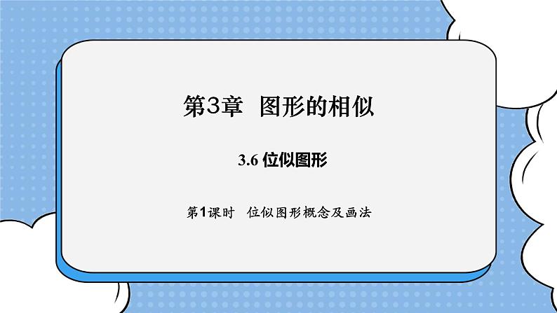 湘教版数学九上 3.6 位似图形概念及画法 课件01