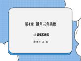 湘教版数学九上 4.1 第1课时 正弦 课件