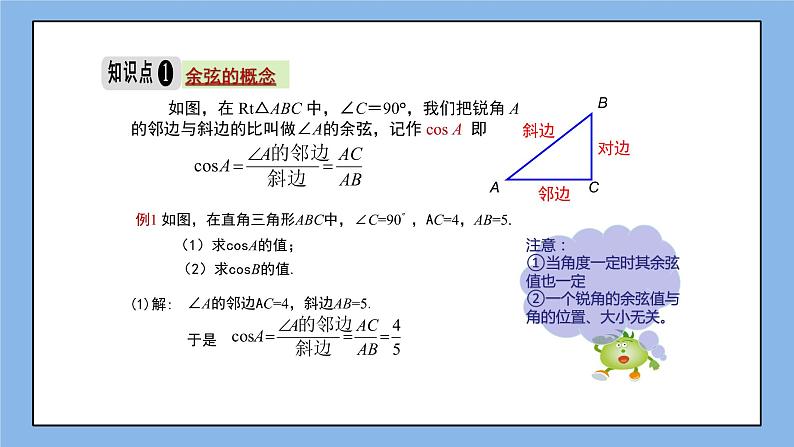 湘教版数学九上 4.1 第2课时 余弦 课件04