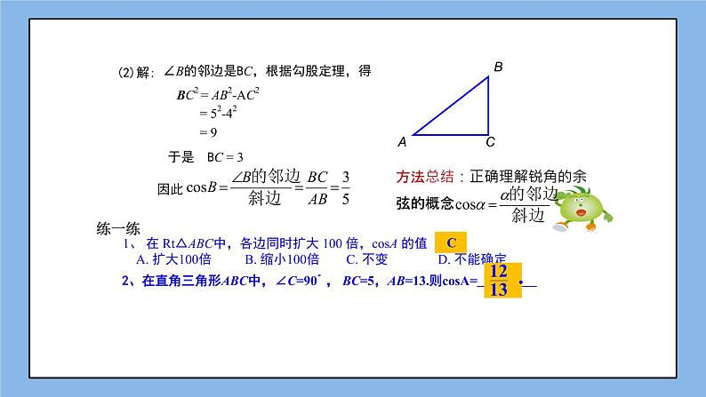 湘教版数学九上 4.1 第2课时 余弦 课件05