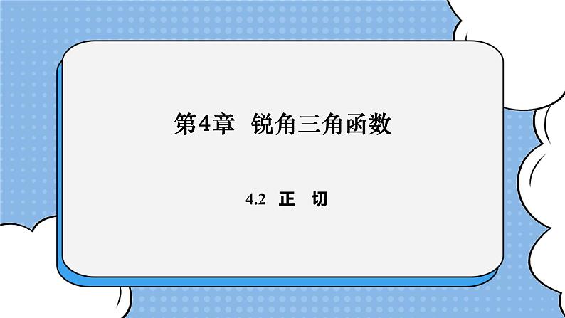 湘教版数学九上 4.2 正切 课件01