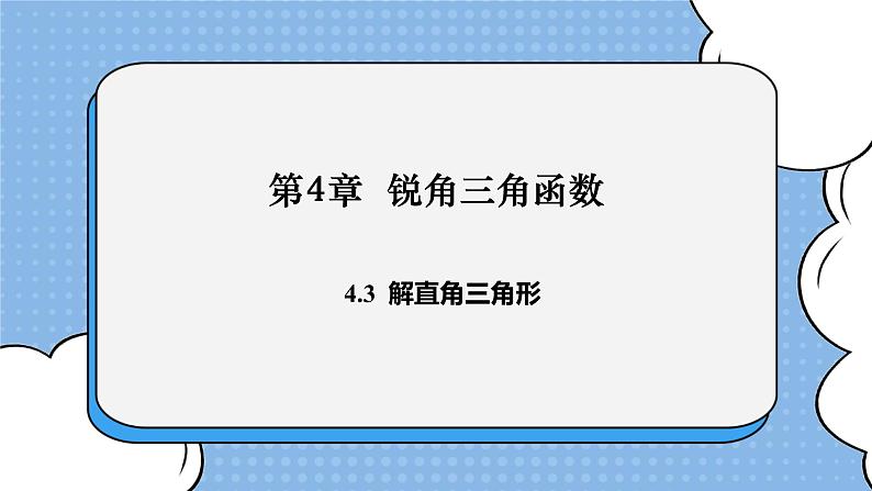 湘教版数学九上 4.3 解直角三角形 课件01