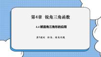 湘教版九年级上册4.4 解直接三角形的应用一等奖课件ppt