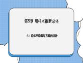 湘教版数学九上 5.1 总体平均数与方差的估计 课件