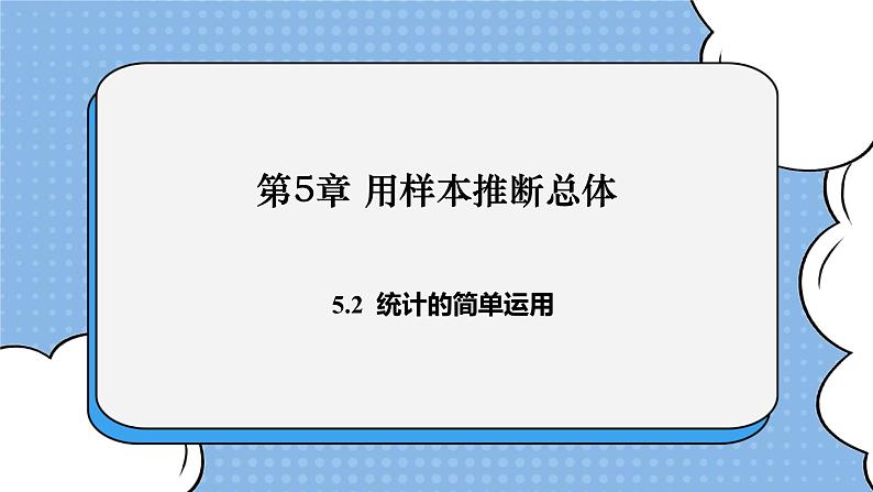 湘教版数学九上 5.2 统计的简单运用 课件01