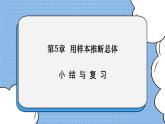 湘教版數(shù)學(xué)九上 第五章 《用樣本推斷總體》小結(jié)與復(fù)習(xí) 課件