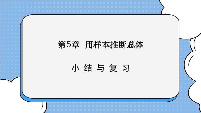 湘教版数学九上 第五章 《用样本推断总体》小结与复习 课件01