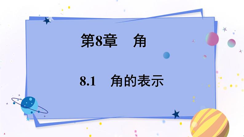 青岛版数学七年级下册 8.1 角的表示 PPT课件01