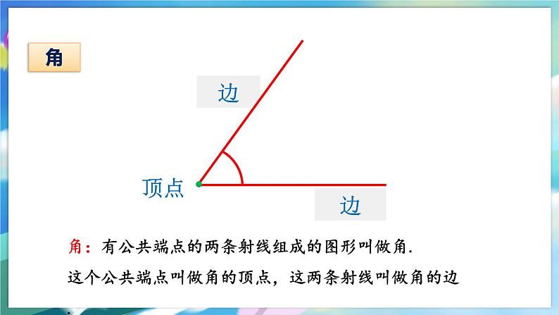 青岛版数学七年级下册 8.1 角的表示 PPT课件04