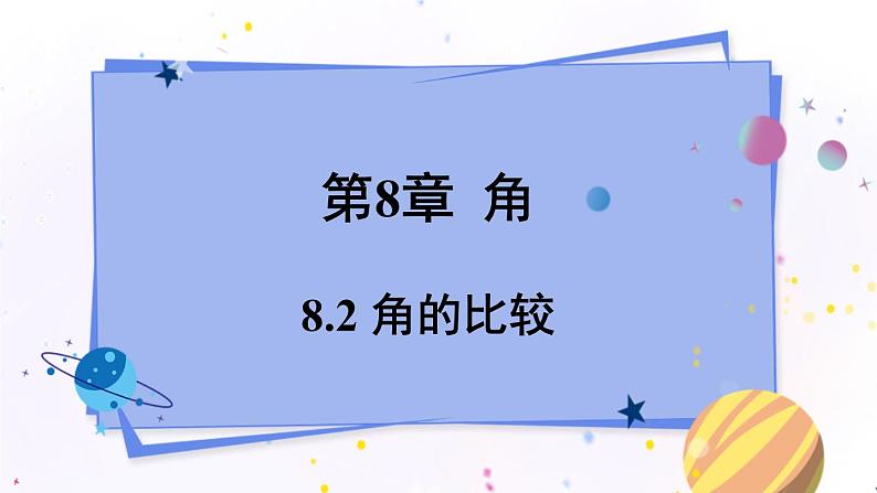 青岛版数学七年级下册 8.2 角的比较 PPT课件01